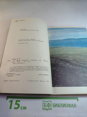 В краю большого медведя