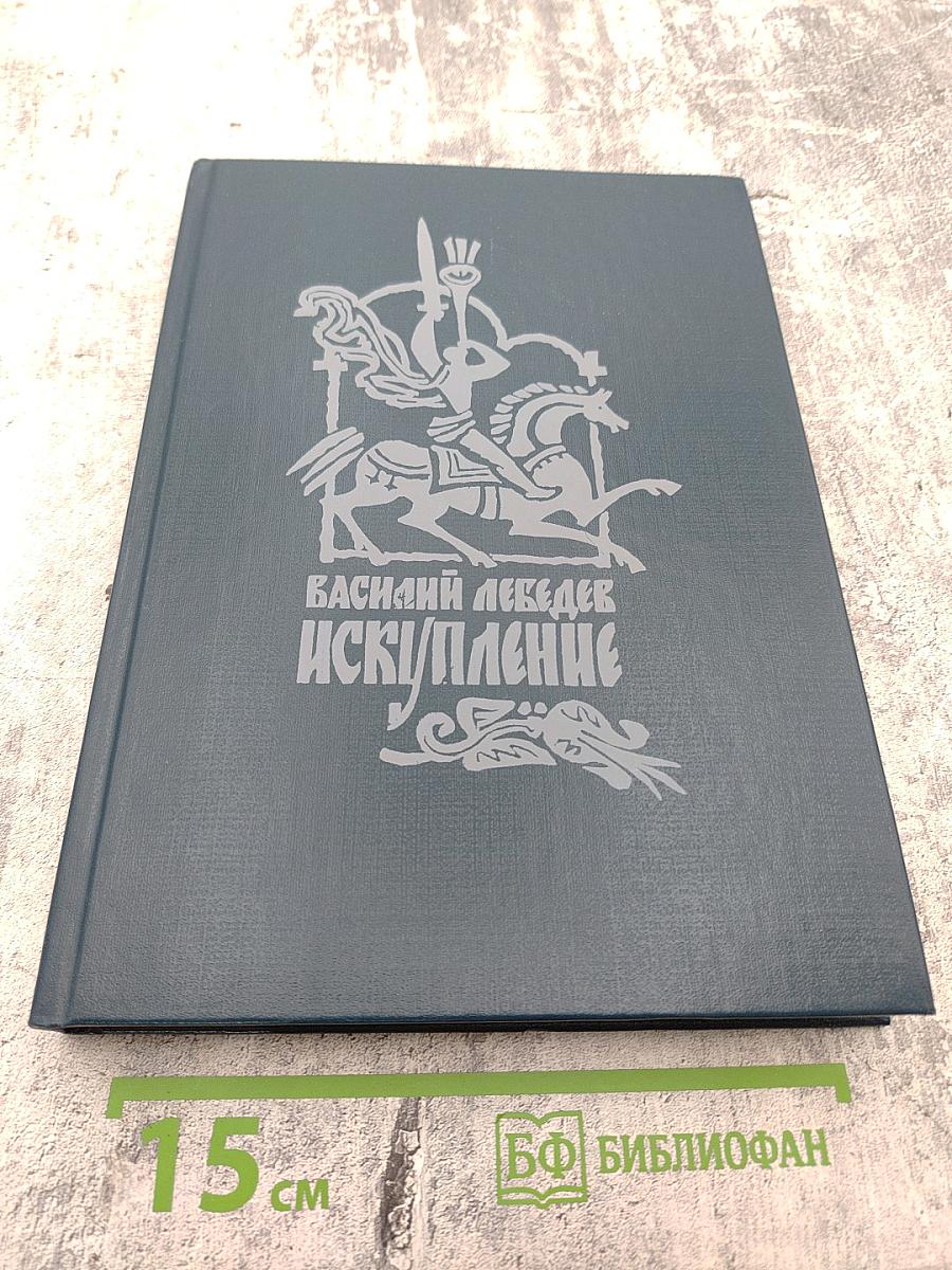 Искупление