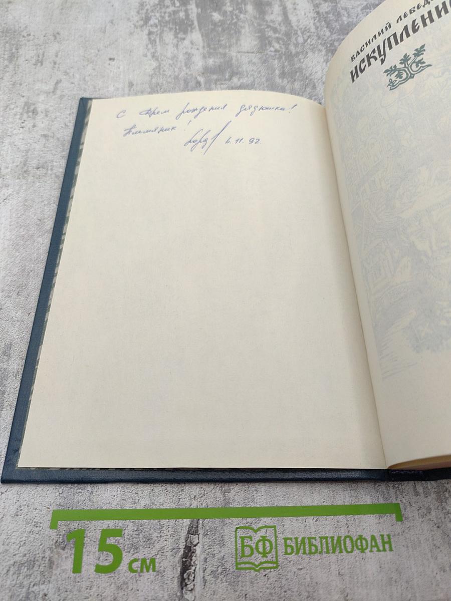 Искупление