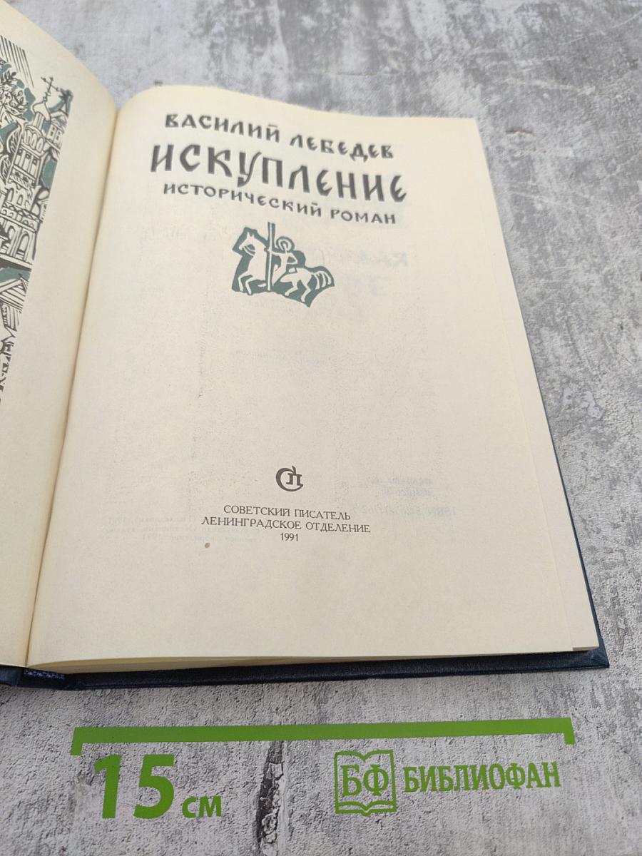 Искупление