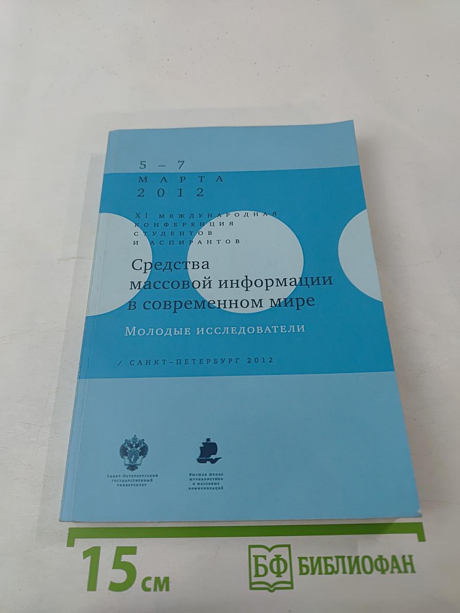 Средства массовой информации в современном мире. Молодые исследователи