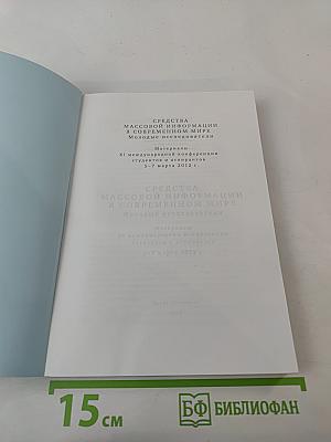 Средства массовой информации в современном мире. Молодые исследователи
