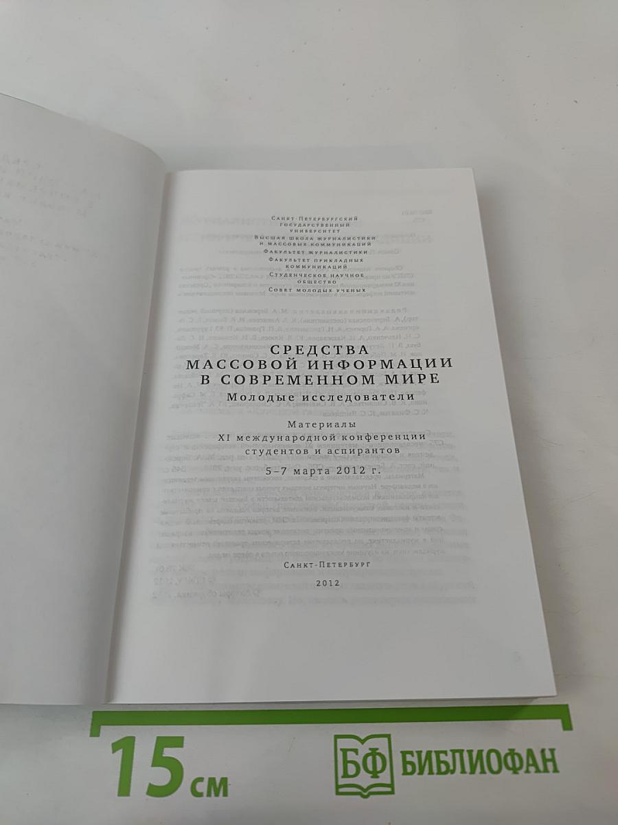 Средства массовой информации в современном мире. Молодые исследователи