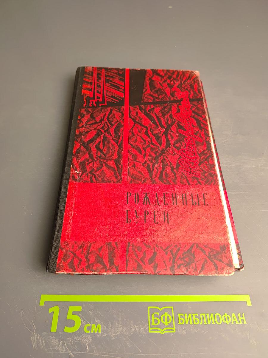 Рожденные бурей