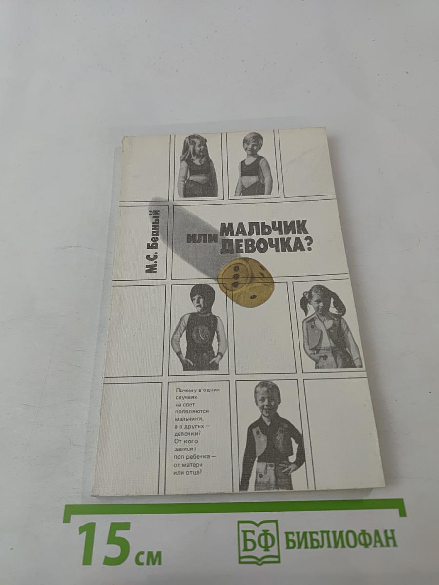 Мальчик или девочка? (Медико-демографический анализ)