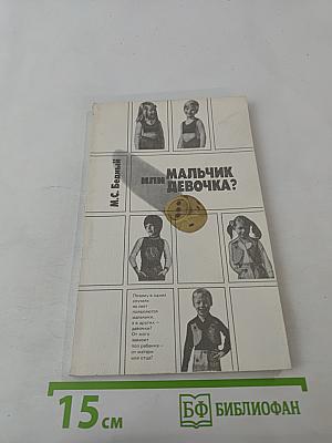 Мальчик или девочка? (Медико-демографический анализ)