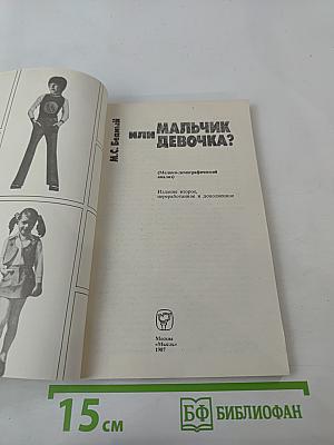 Мальчик или девочка? (Медико-демографический анализ)