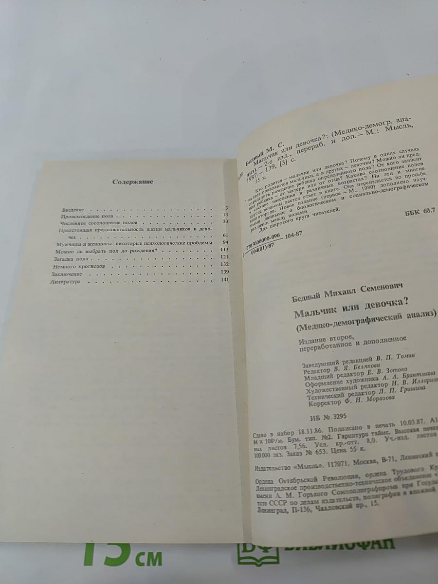 Мальчик или девочка? (Медико-демографический анализ)
