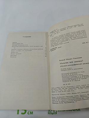 Мальчик или девочка? (Медико-демографический анализ)