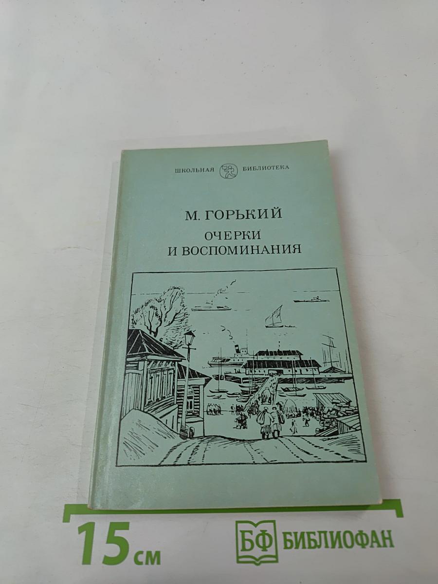 Очерки и воспоминания