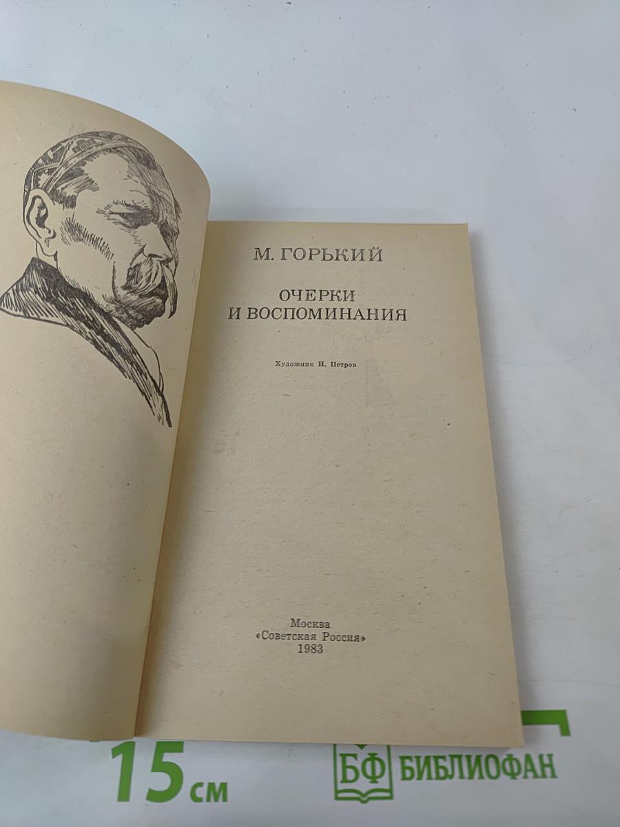 Очерки и воспоминания