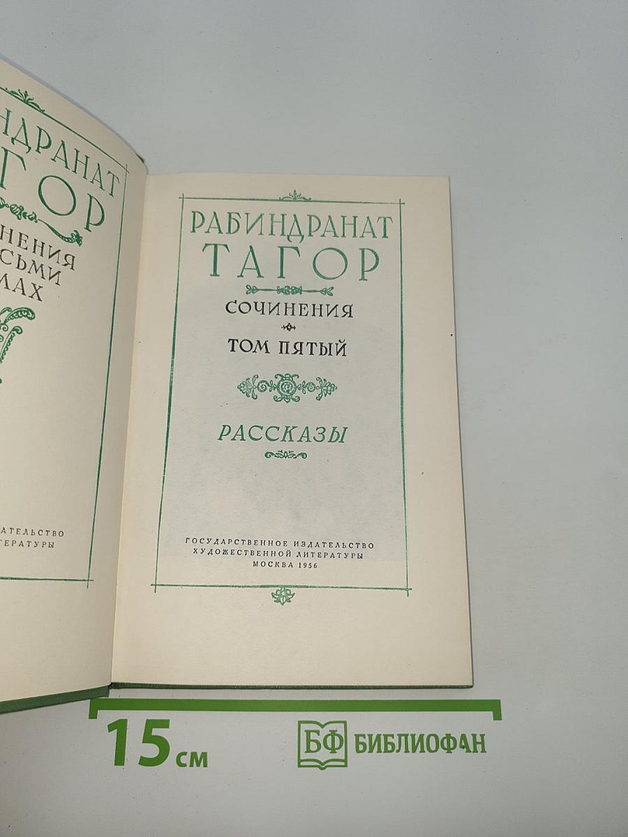 Сочинения. Том пятый. Рассказы