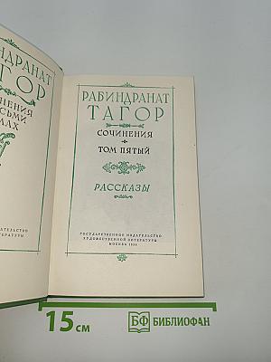 Сочинения. Том пятый. Рассказы