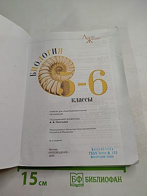 Биология 5-6 классы