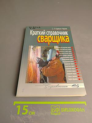 Краткий справочник сварщика