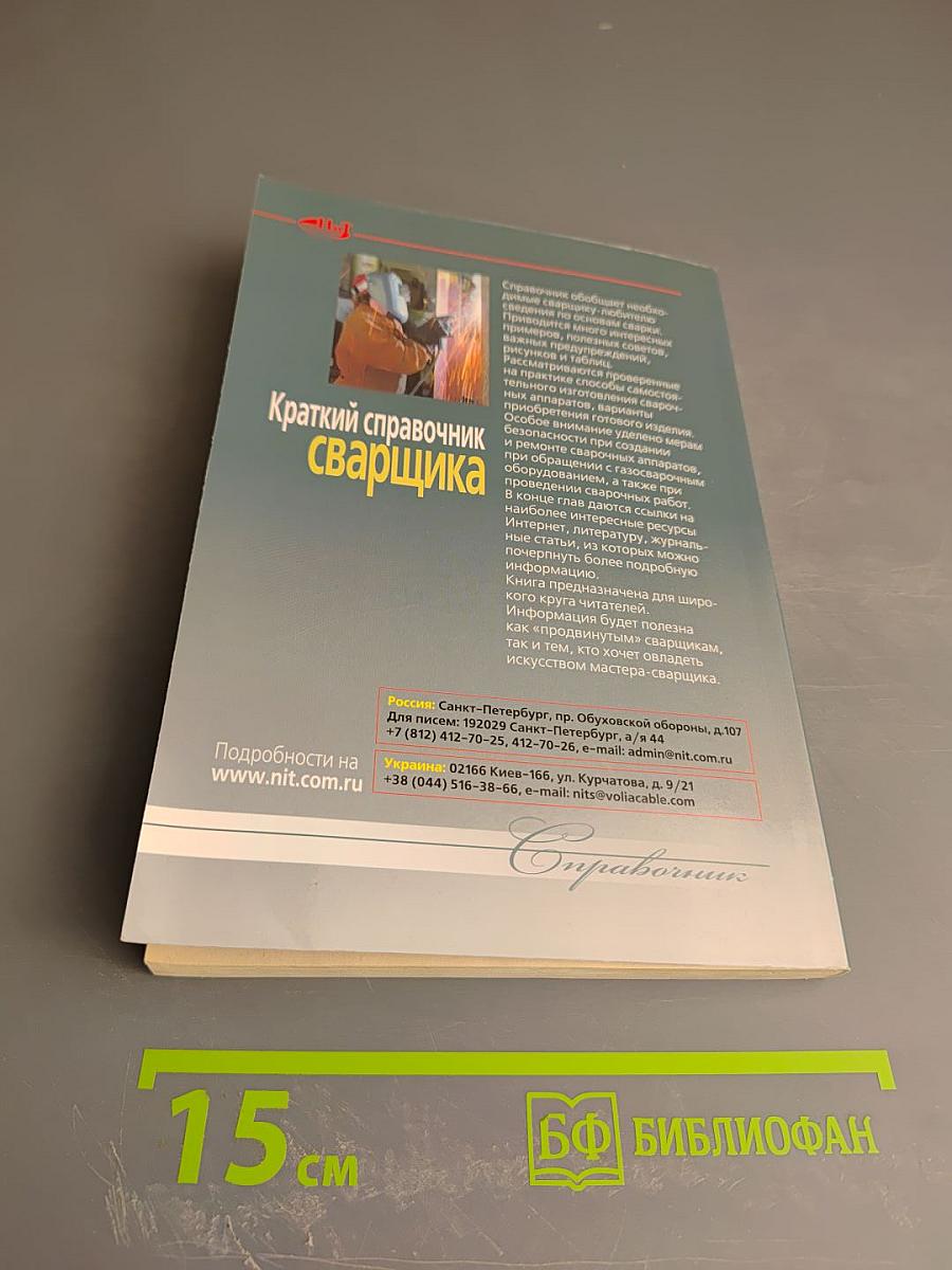 Краткий справочник сварщика