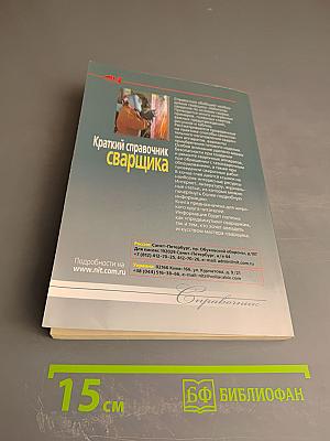 Краткий справочник сварщика