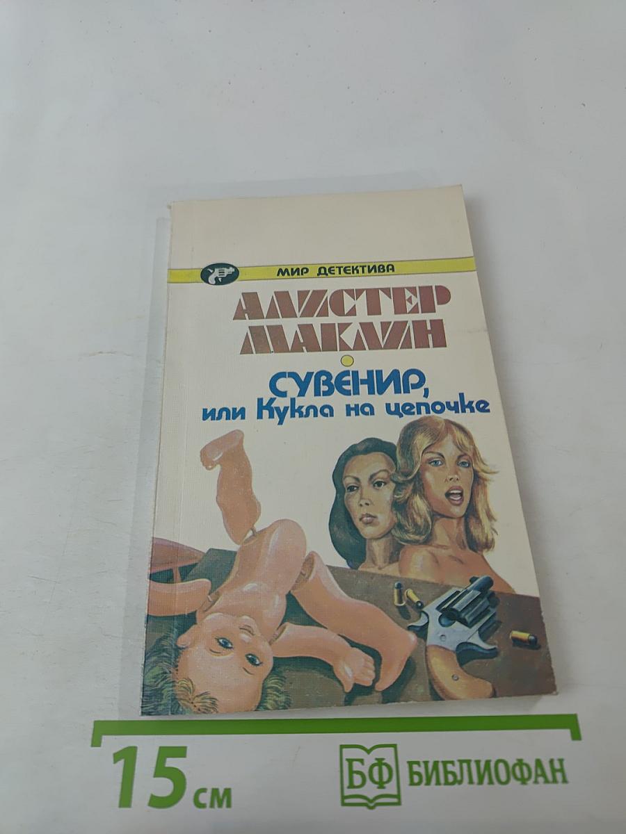 Сувенир, или Кукла на цепочке