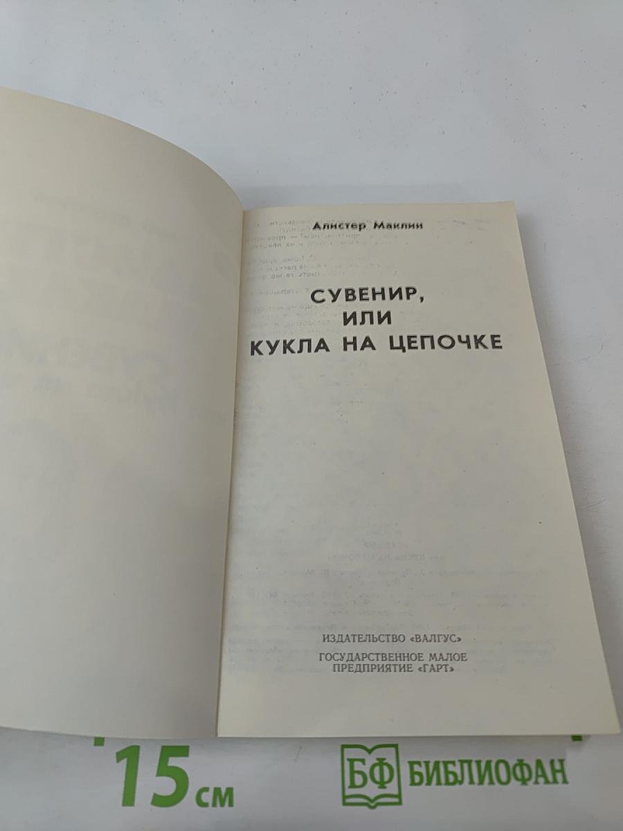 Сувенир, или Кукла на цепочке