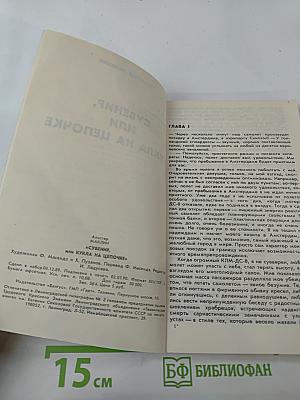 Сувенир, или Кукла на цепочке