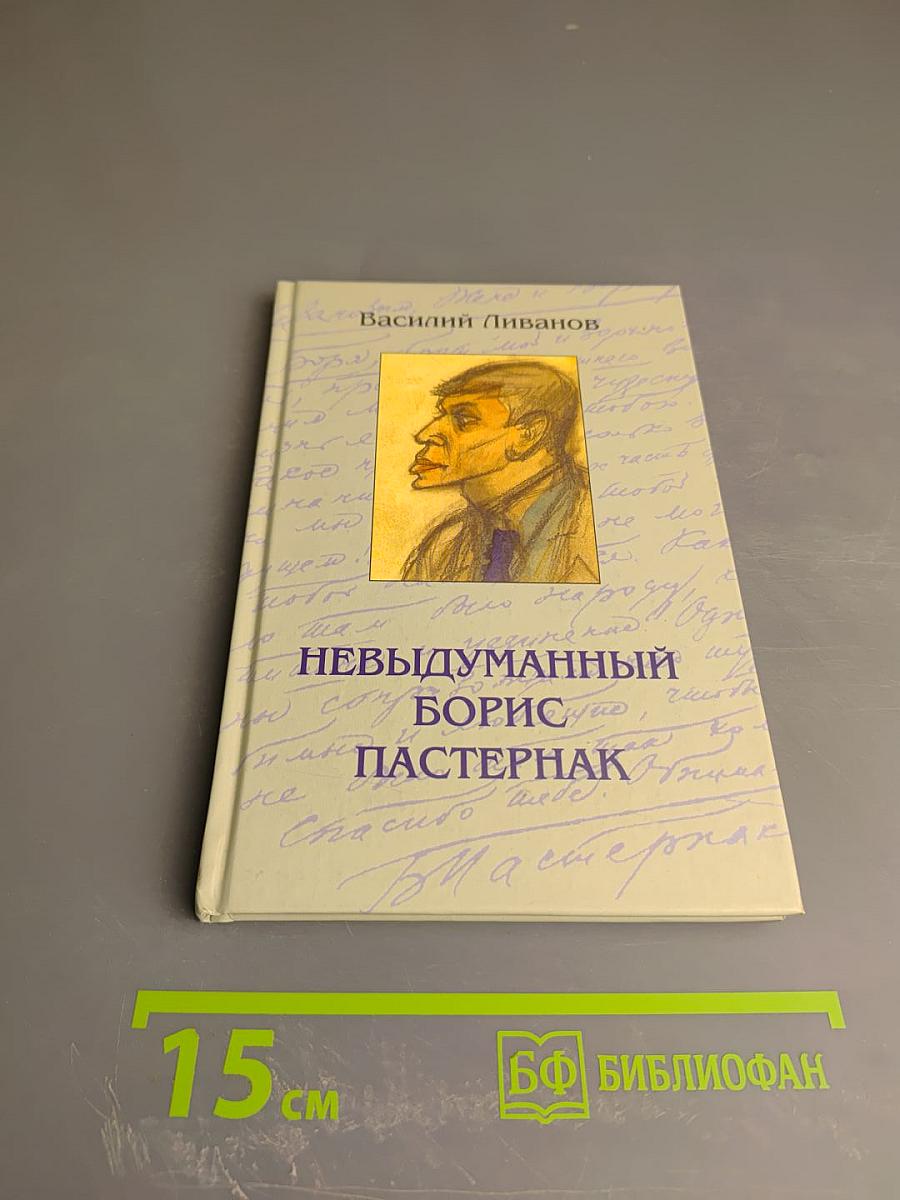 Невыдуманный Борис Пастернак