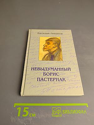 Невыдуманный Борис Пастернак