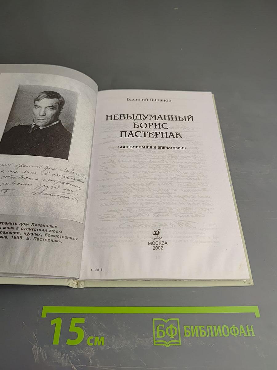 Невыдуманный Борис Пастернак