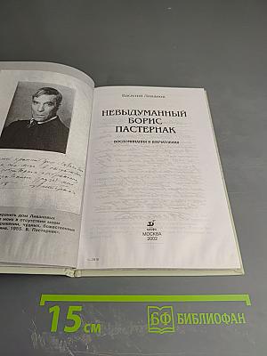 Невыдуманный Борис Пастернак