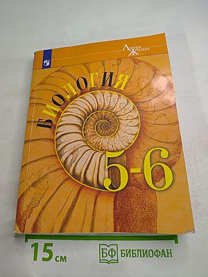 Биология 5-6 классы