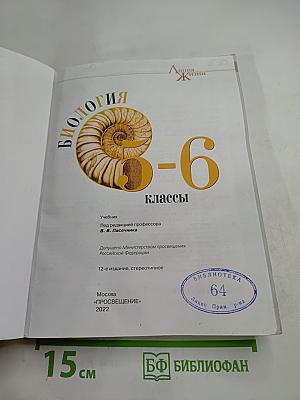 Биология 5-6 классы
