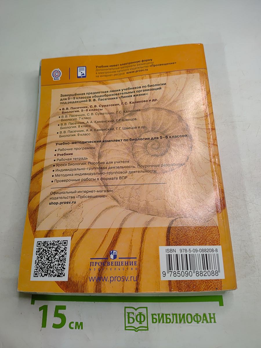 Биология 5-6 классы