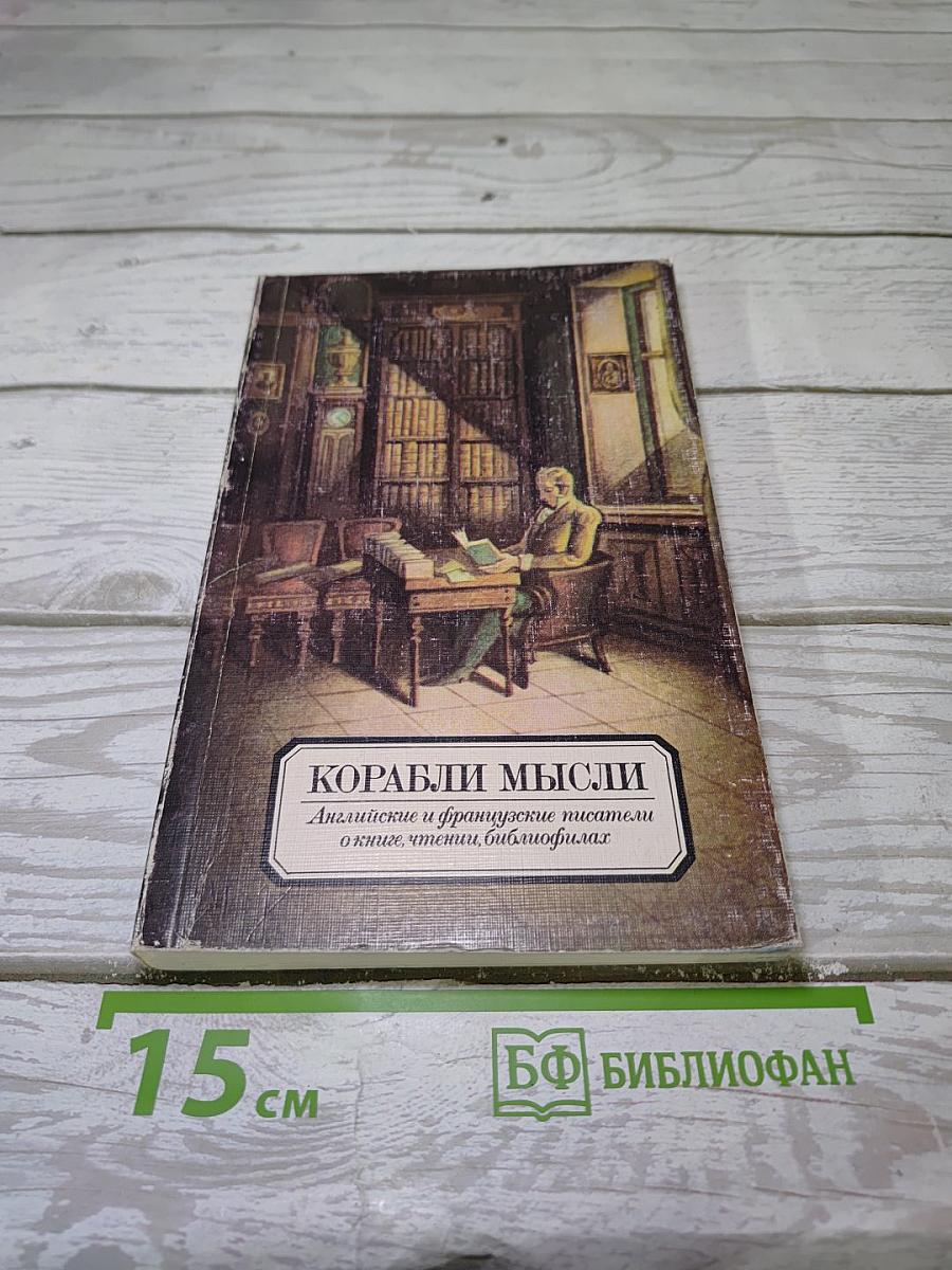 Корабли мысли