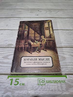 Корабли мысли