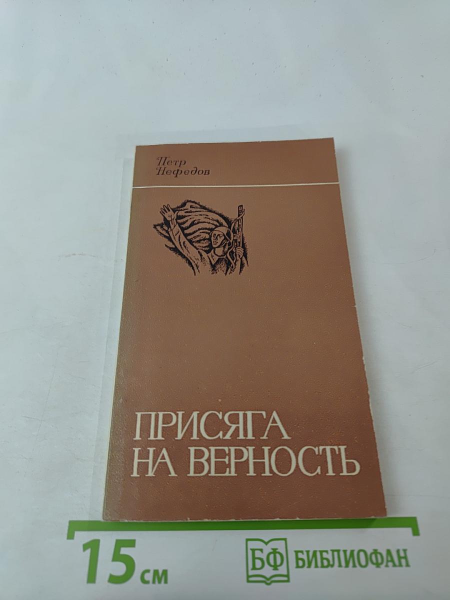 Присяга на верность