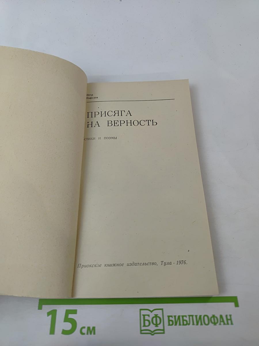 Присяга на верность