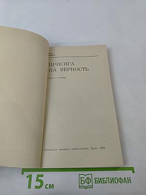 Присяга на верность