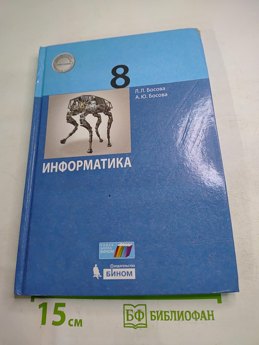Информатика 8 класс Учебник
