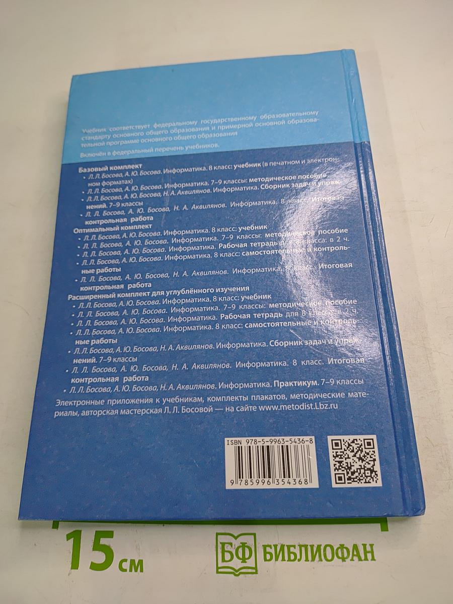 Информатика 8 класс Учебник