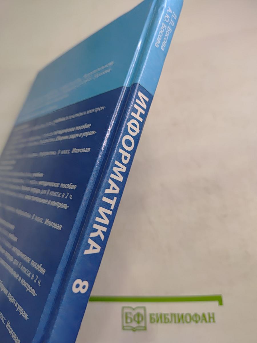 Информатика 8 класс Учебник