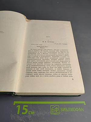 Собрание сочинений Том одиннадцатый. Письма 1877–1892