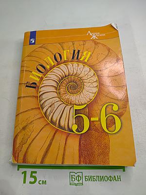 Биология 5-6 классы