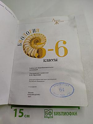 Биология 5-6 классы