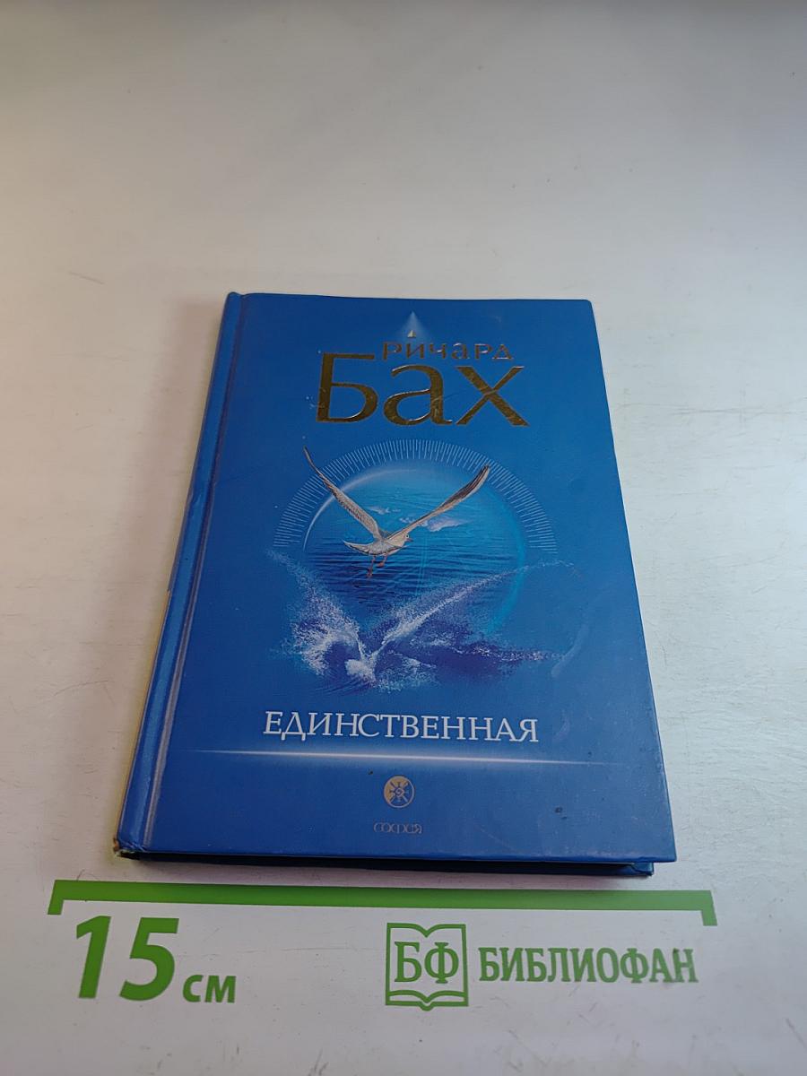 Единственная