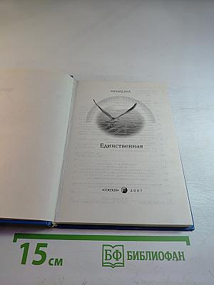 Единственная