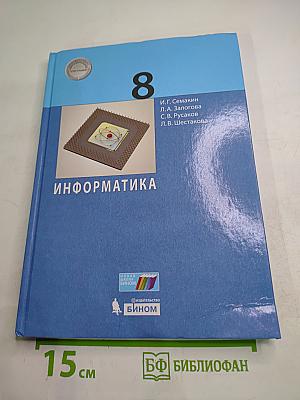 Информатика 8 класс Учебник