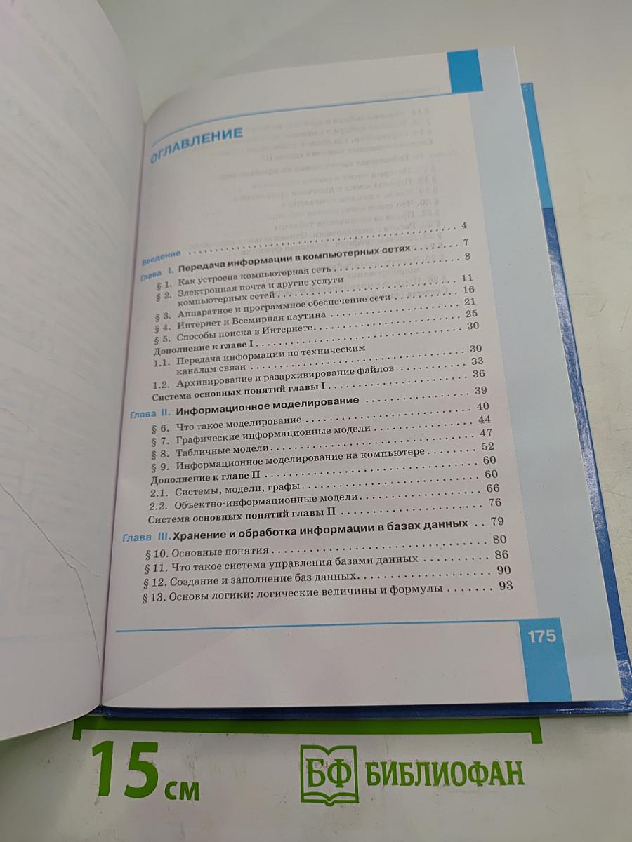 Информатика 8 класс Учебник