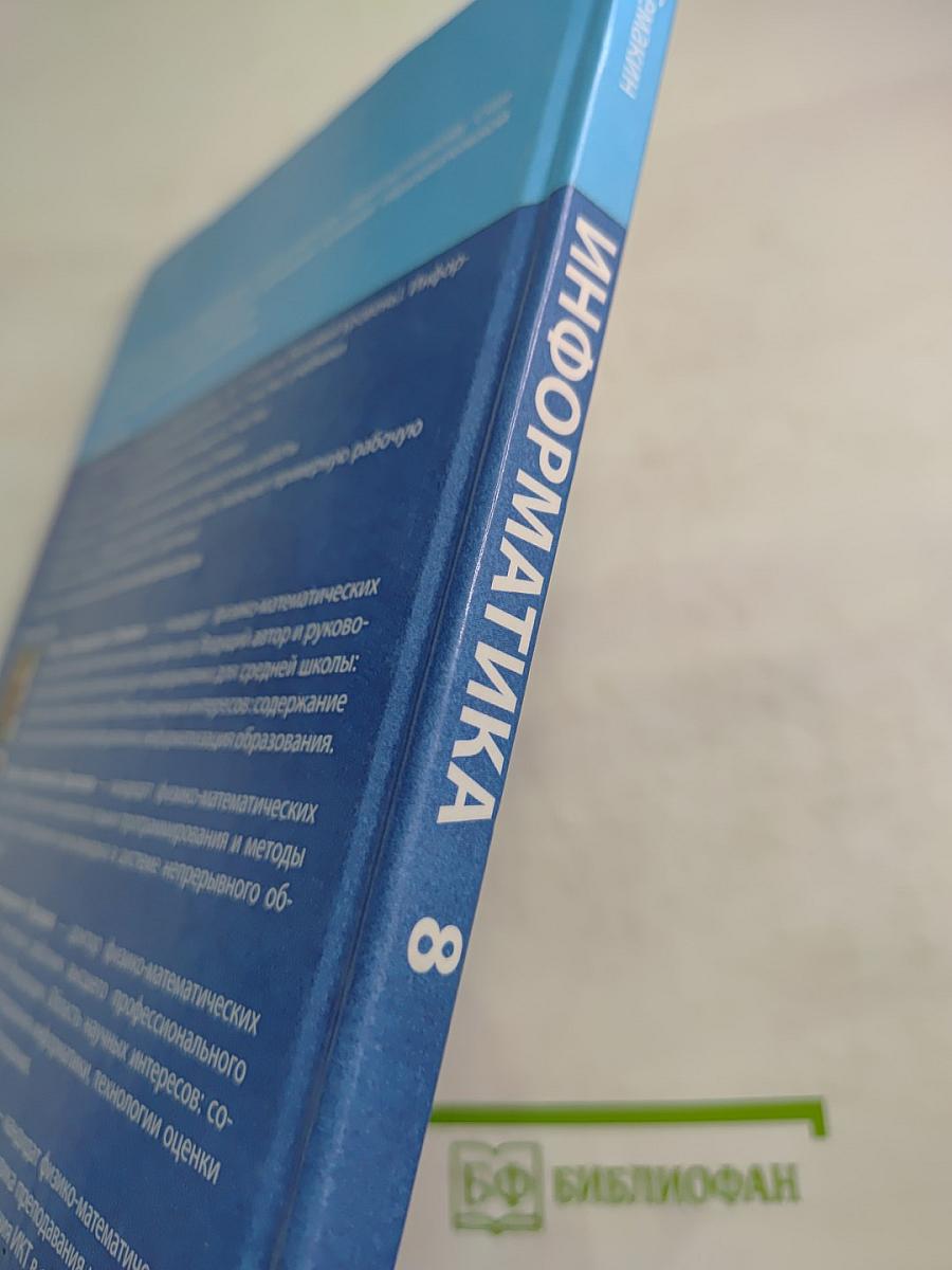 Информатика 8 класс Учебник