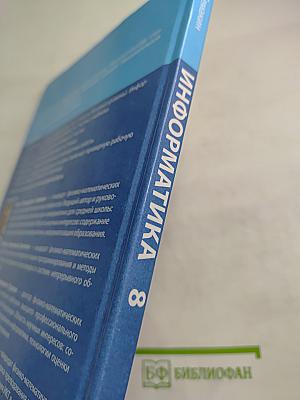 Информатика 8 класс Учебник
