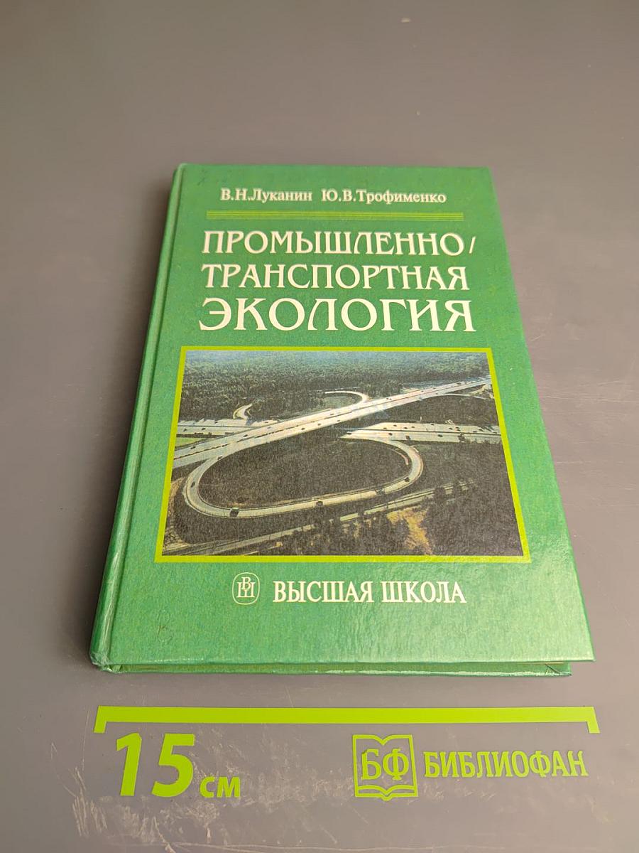 Промышленно-транспортная экология