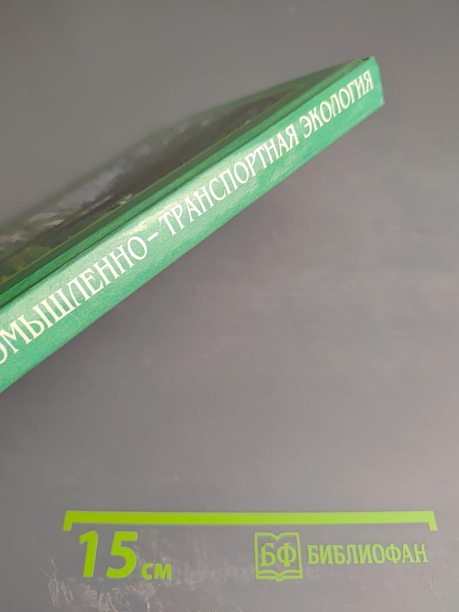 Промышленно-транспортная экология